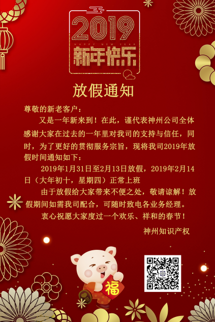 2019年度神州知識產(chǎn)權(quán)機構(gòu)放假通知！